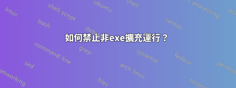 如何禁止非exe擴充運行？