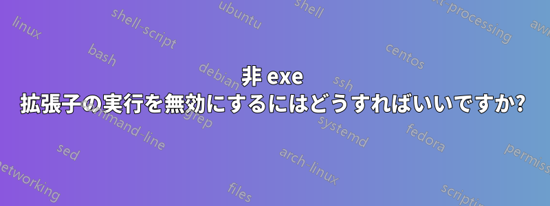 非 exe 拡張子の実行を無効にするにはどうすればいいですか?