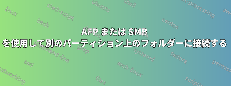 AFP または SMB を使用して別のパーティション上のフォルダーに接続する