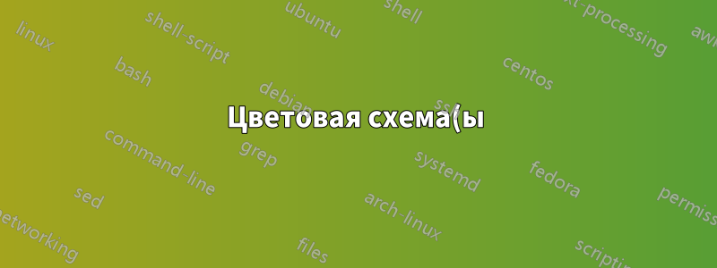 Цветовая схема(ы) в Vim работает неправильно