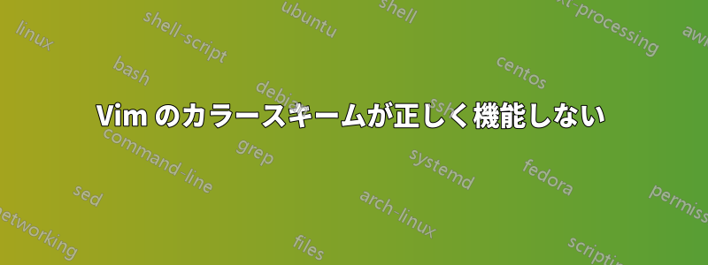 Vim のカラースキームが正しく機能しない