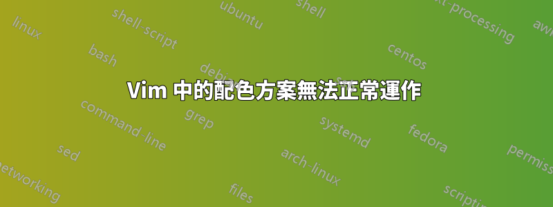 Vim 中的配色方案無法正常運作