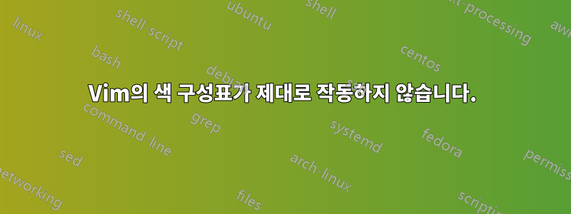 Vim의 색 구성표가 제대로 작동하지 않습니다.