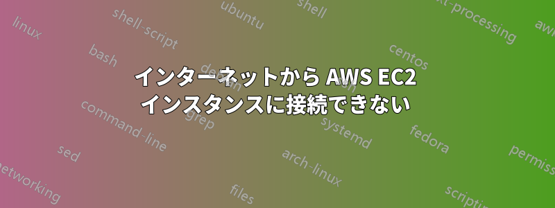 インターネットから AWS EC2 インスタンスに接続できない