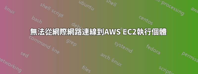 無法從網際網路連線到AWS EC2執行個體