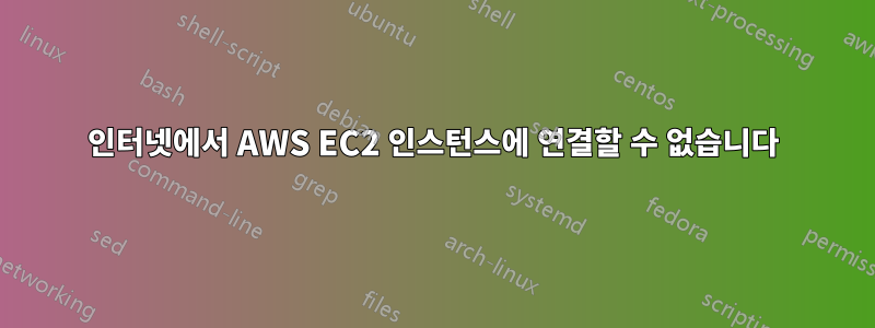 인터넷에서 AWS EC2 인스턴스에 연결할 수 없습니다