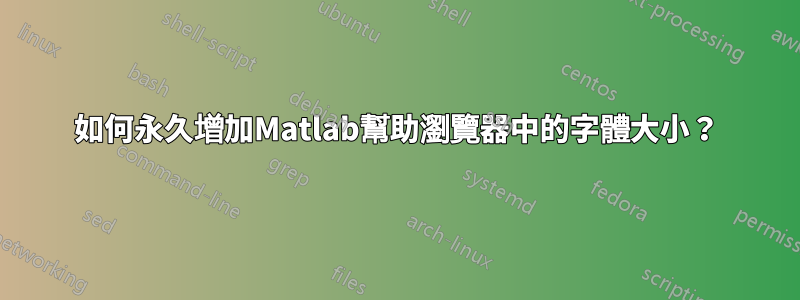 如何永久增加Matlab幫助瀏覽器中的字體大小？