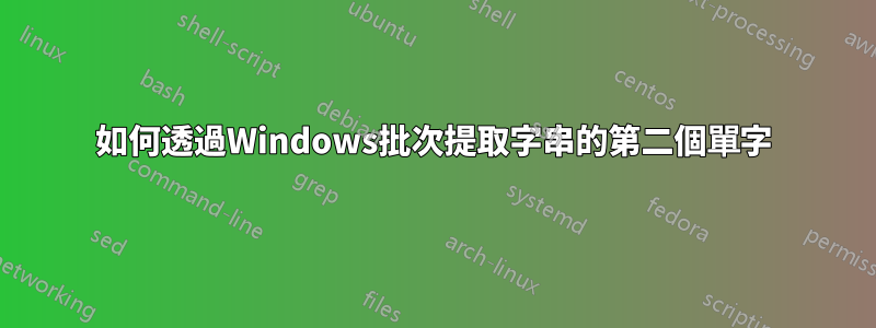 如何透過Windows批次提取字串的第二個單字