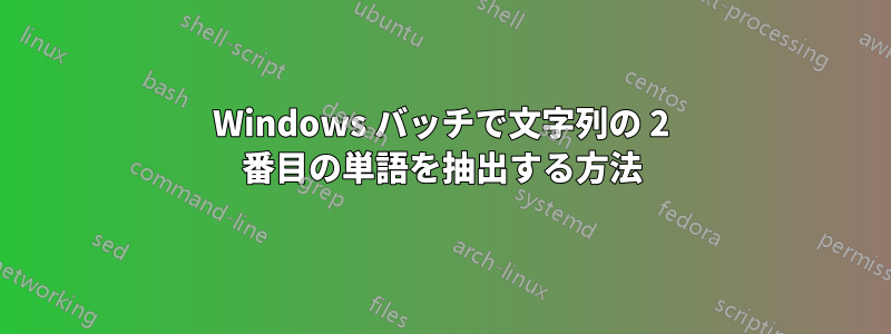 Windows バッチで文字列の 2 番目の単語を抽出する方法