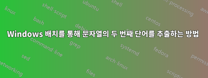 Windows 배치를 통해 문자열의 두 번째 단어를 추출하는 방법