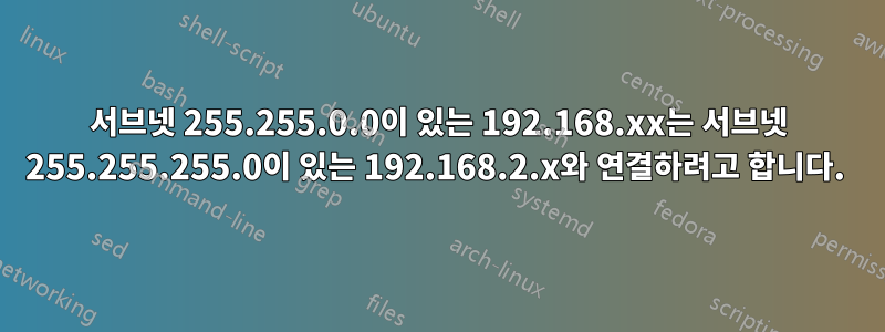 서브넷 255.255.0.0이 있는 192.168.xx는 서브넷 255.255.255.0이 있는 192.168.2.x와 연결하려고 합니다. 