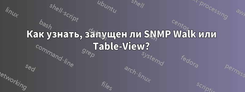 Как узнать, запущен ли SNMP Walk или Table-View?