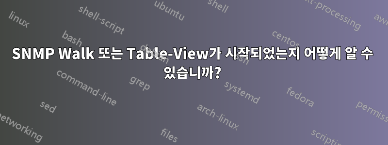 SNMP Walk 또는 Table-View가 시작되었는지 어떻게 알 수 있습니까?