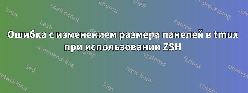 Ошибка с изменением размера панелей в tmux при использовании ZSH