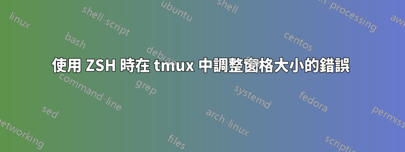 使用 ZSH 時在 tmux 中調整窗格大小的錯誤