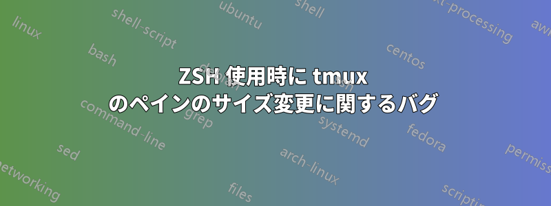 ZSH 使用時に tmux のペインのサイズ変更に関するバグ