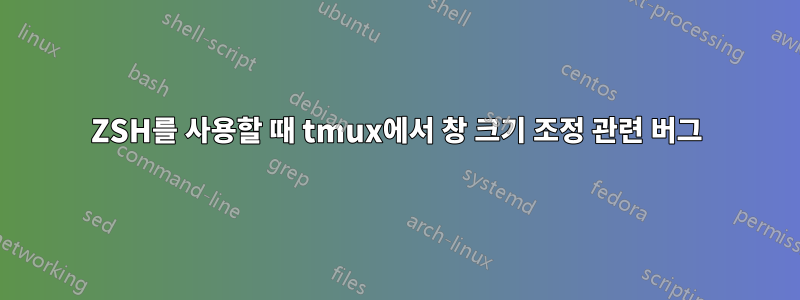 ZSH를 사용할 때 tmux에서 창 크기 조정 관련 버그