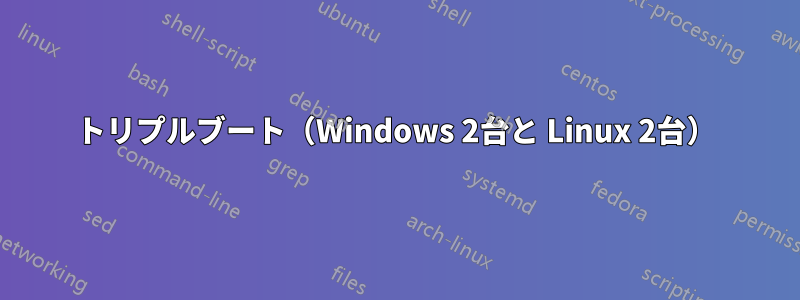 トリプルブート（Windows 2台と Linux 2台）