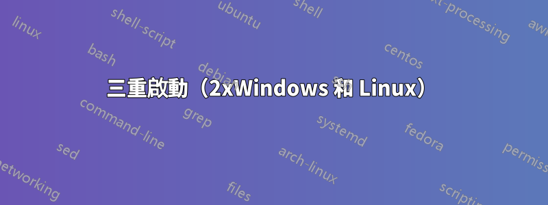 三重啟動（2xWindows 和 Linux）