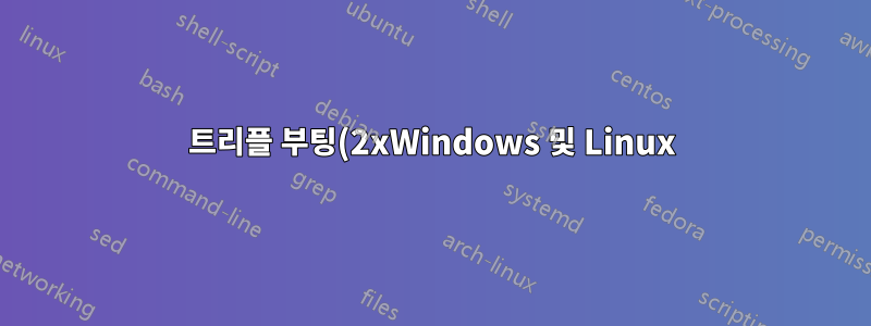 트리플 부팅(2xWindows 및 Linux)