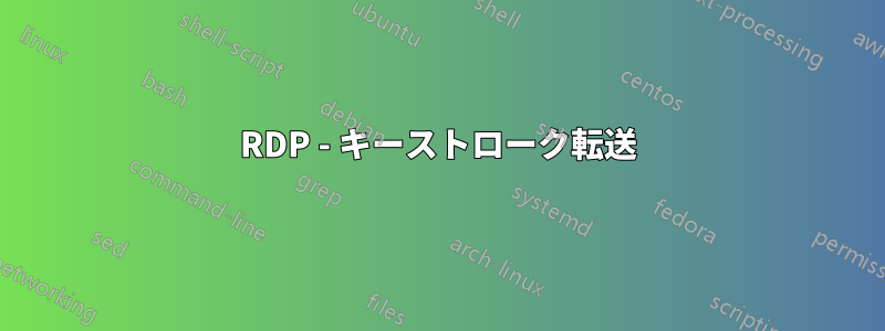 RDP - キーストローク転送