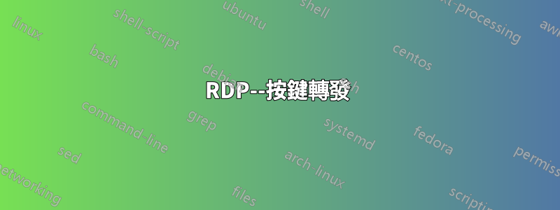 RDP--按鍵轉發