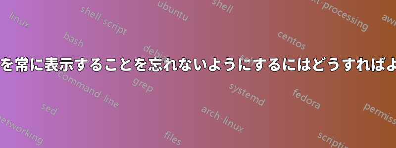 ケイトに行番号を常に表示することを忘れないようにするにはどうすればよいでしょうか?