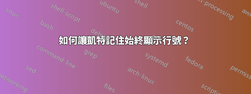 如何讓凱特記住始終顯示行號？