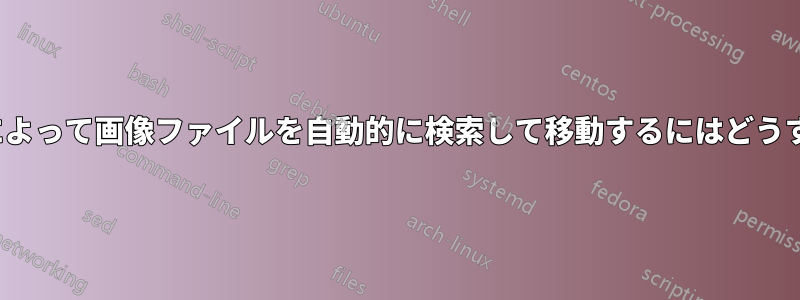 パラメータ/特性によって画像ファイルを自動的に検索して移動するにはどうすればよいですか?