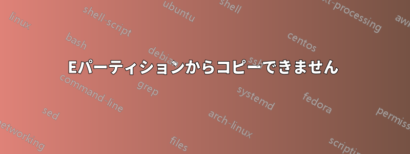 Eパーティションからコピーできません