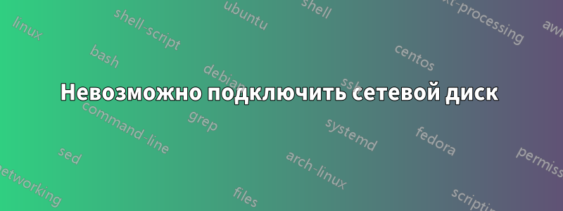 Невозможно подключить сетевой диск