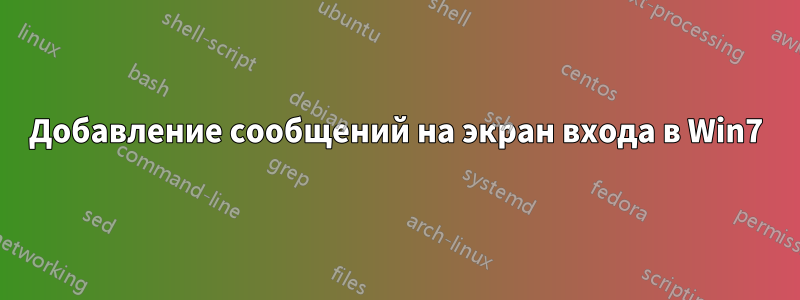 Добавление сообщений на экран входа в Win7