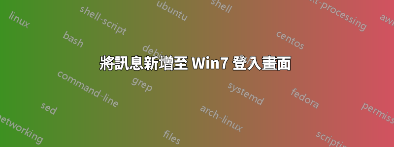 將訊息新增至 Win7 登入畫面