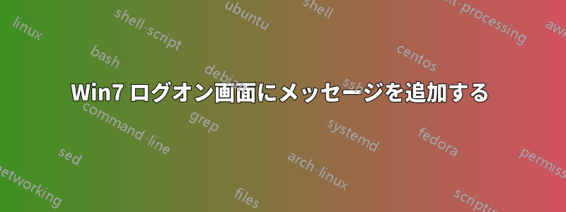 Win7 ログオン画面にメッセージを追加する