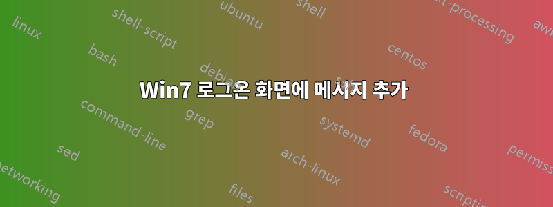 Win7 로그온 화면에 메시지 추가