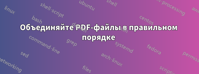 Объединяйте PDF-файлы в правильном порядке