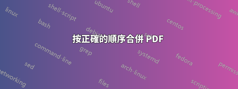 按正確的順序合併 PDF