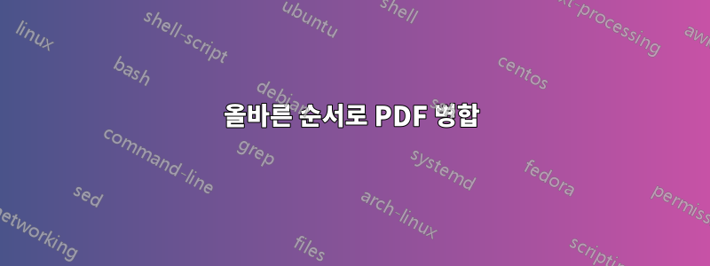 올바른 순서로 PDF 병합