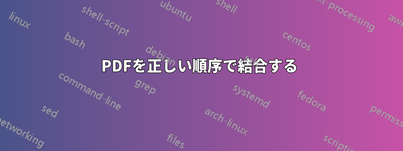 PDFを正しい順序で結合する