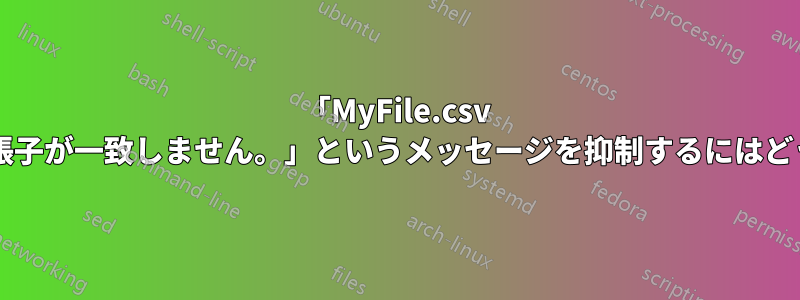 「MyFile.csv のファイル形式と拡張子が一致しません。」というメッセージを抑制するにはどうすればよいですか?