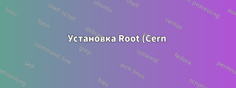 Установка Root (Cern) v6.00.02 с Cygwin