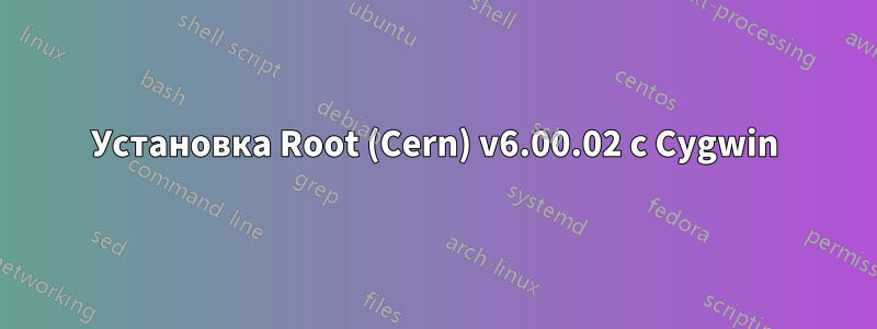 Установка Root (Cern) v6.00.02 с Cygwin