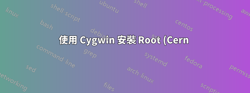使用 Cygwin 安裝 Root (Cern) v6.00.02