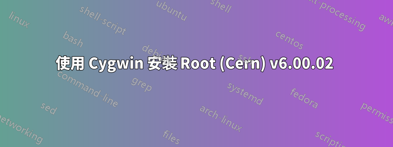 使用 Cygwin 安裝 Root (Cern) v6.00.02