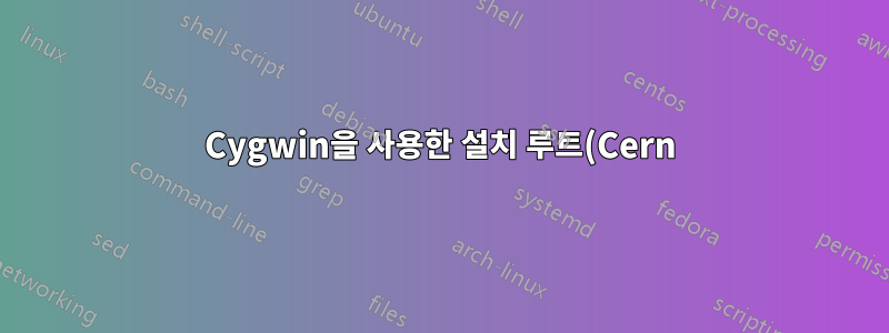 Cygwin을 사용한 설치 루트(Cern) v6.00.02