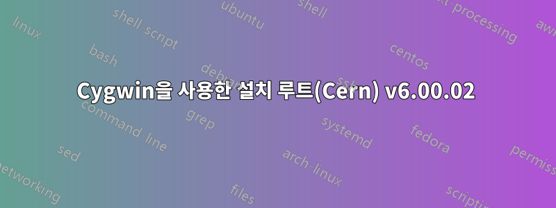 Cygwin을 사용한 설치 루트(Cern) v6.00.02