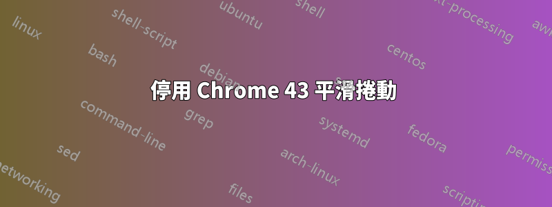 停用 Chrome 43 平滑捲動