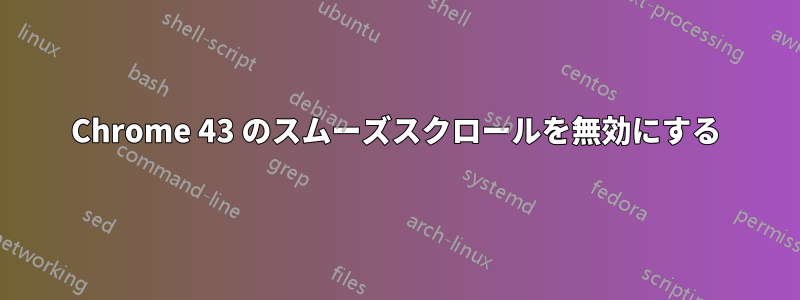 Chrome 43 のスムーズスクロールを無効にする