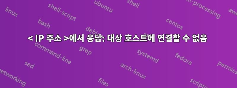 < IP 주소 >에서 응답: 대상 호스트에 연결할 수 없음