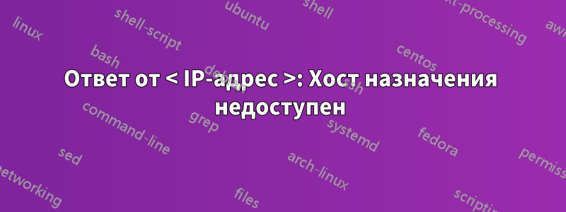 Ответ от < IP-адрес >: Хост назначения недоступен